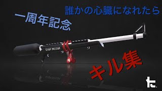 一周年記念 スプラキル集 誰かの心臓になれたら