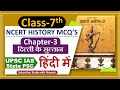 Ncert History Class 7 Mcq S Chapter 3 दिल्ली के सुल्तान UPSC IAS State
