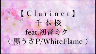 Download lagu 【クラリネット】「千本桜」feat.初音ミク/ Senbonzakura feat.Hatsune Miku mp3