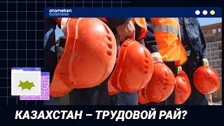 КАЗАХСТАН – ТРУДОВОЙ РАЙ?