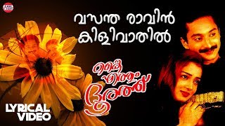 Vasantharavin Kilivathil Lyrical Video Song | Kaiyethum Doorathu | Ouseppachan | East Coast