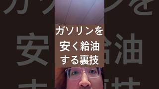 ガソリンを安く給油する裏技