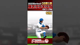 2023OB第1弾『強さランキング』これで豪華じゃないってマジか【プロスピA】No.1304 #Shorts