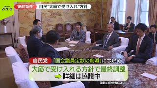 【最終調整】自民「議員定数削減」大筋で受け入れの方向で　維新の“絶対条件”