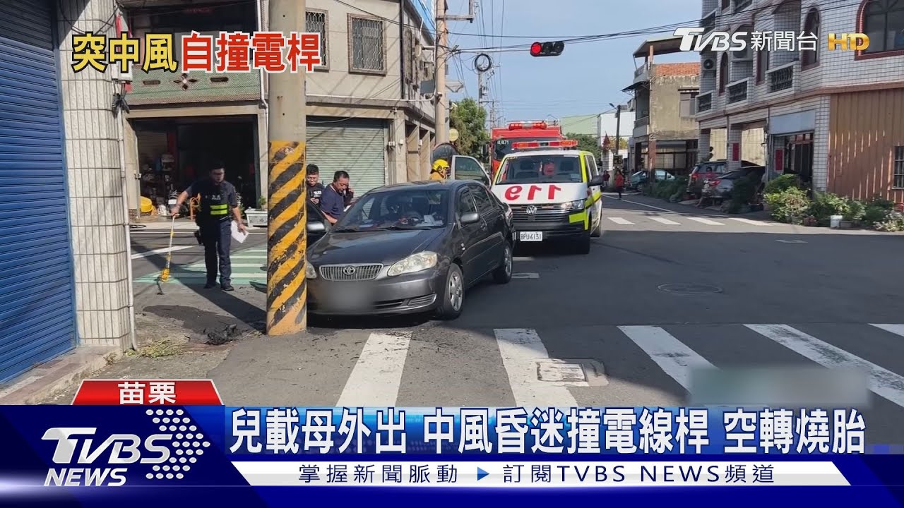兒載母外出　中風昏迷撞電線桿空轉燒胎