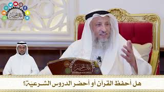 425 - هل أحفظ القرآن أو أحضر الدروس الشرعيّة؟ - عثمان الخميس