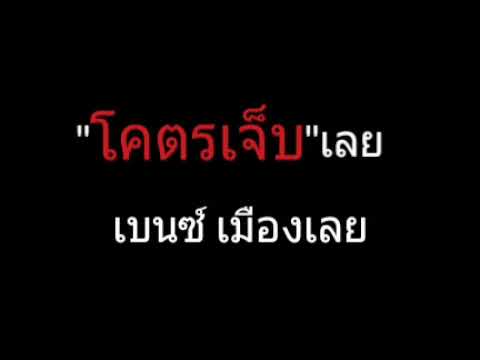 โคตรเจ็บเลย | เบนซ์ เมืองเลย