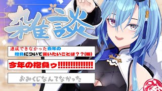 開始•挨拶 - 【#雑談】おい今年の抱負決めっぞ!!!!!!去年の抱負!!??!?捨てろそんなもん!!!!!!!!【#春雨麗女 #あおぎり高校】