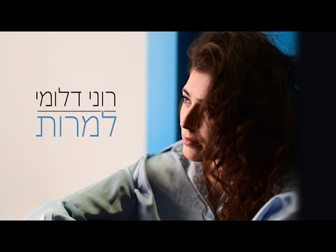 למרות