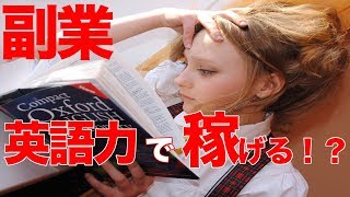 英語力で稼ぐ時代へ...副業で稼げないは嘘!?サラリーマン主婦にもおすすめの副業で稼ぐ方法とは?初心者女性も簡単安全無料で稼げるオススメ副業のやり方!