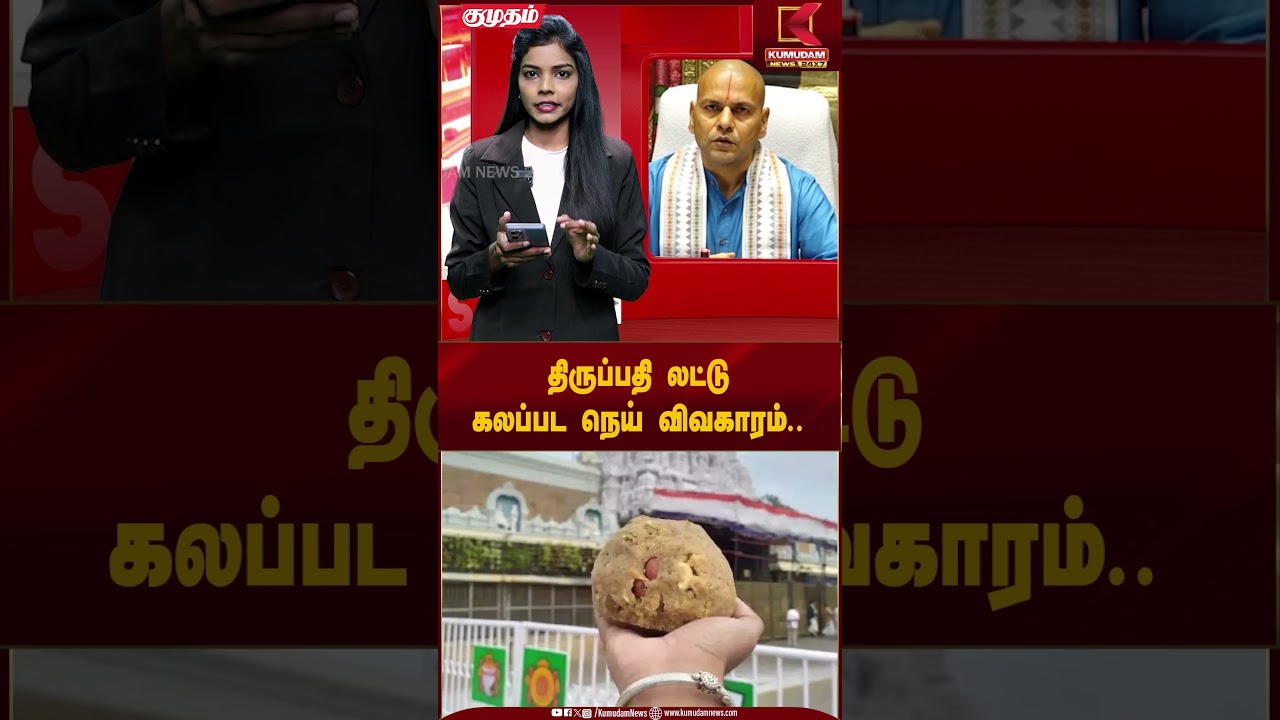 திருப்பதி லட்டு கலப்பட நெய் விவகாரம்.. | Kumudam News