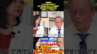 【参政党】イスラム教とは何か？日本で急増するムスリムの実態！滝本太郎 MC梅村みずほ【赤坂ニュース461】 7/7
