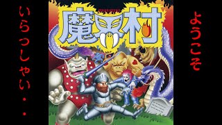 【実況】魔界村アーケード【初見プレイ】