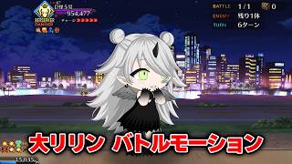 【FGO】大リリン　バトルモーション+EXアタック(※第11節)
