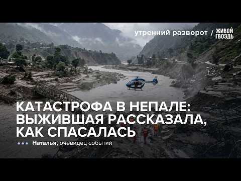 «У нас было пару минут»: очевидец — о катастрофе в Непале