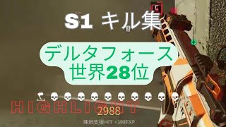 S1世界28位のキル集【Delta Force:"デルタフォース"】