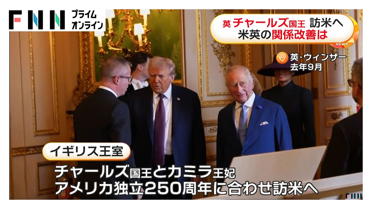 イギリス・チャールズ国王が今月下旬にアメリカ訪問へ　トランプ大統領の招待で独立250周年に合わせカミラ王妃と（2026年04月01日）