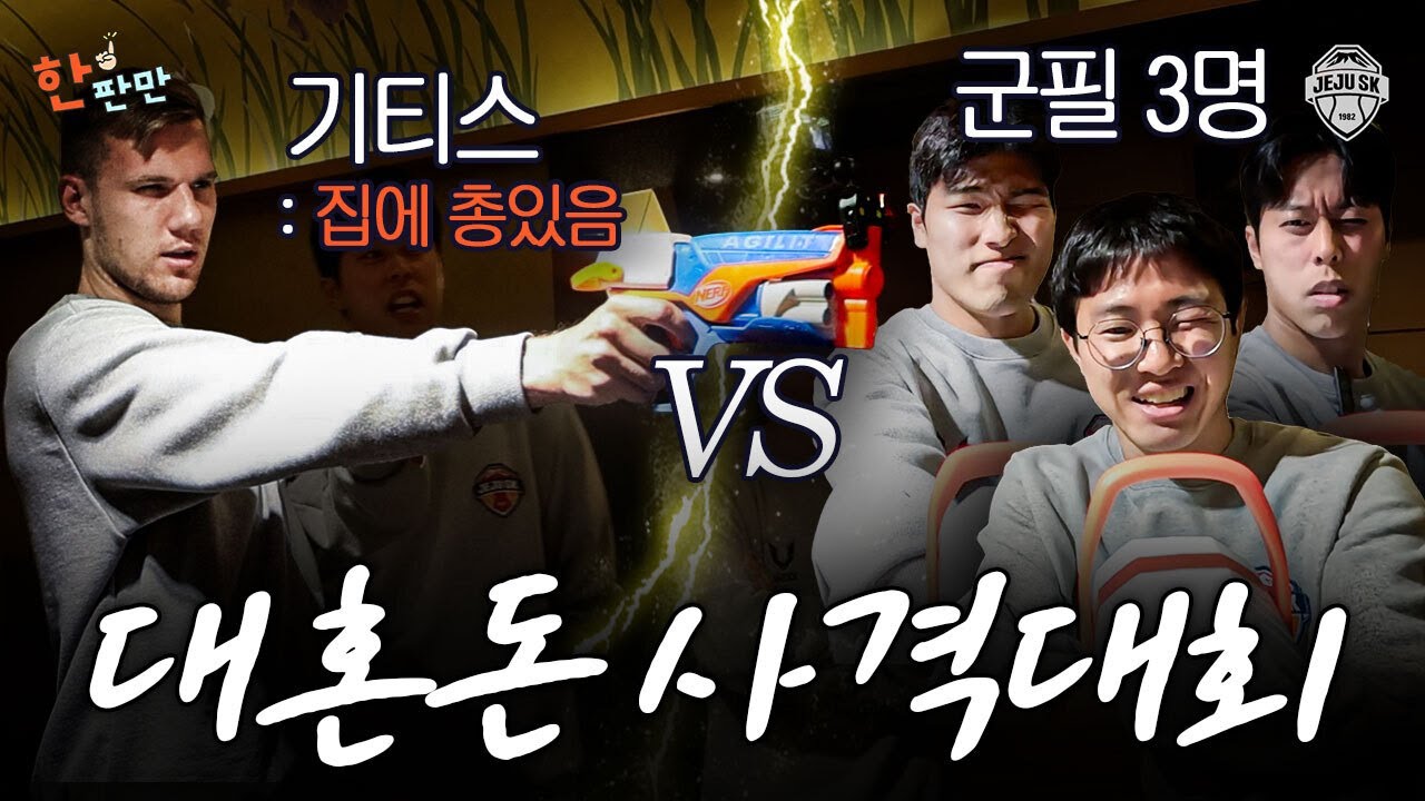 ※웃음 주의※ 축구선수들의 놀라운 사격 실력ㅋㅋㅋㅋ | 제주SK 대혼돈 사격대회 | 한판만