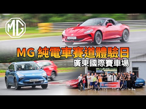 全新MGS5 EV + 純電開篷跑車 Cyberster 登陸廣東國際賽車場！MG純電車賽道體際驗日，邀請Cyberster車主及媒體親身體驗Cyberster及全新MGS5 EV極致操控魅力🔥