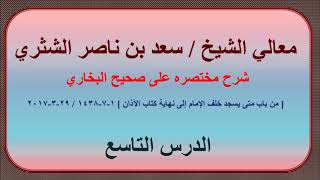 صورة معالي الشيخ سعد بن ناصر الشثري، شرحه مختصره على صحيح البخاري الدرس 9