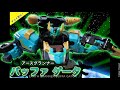チョイ見せ アースグランナー バッファゲータ トミカ絆合体アースグラン�