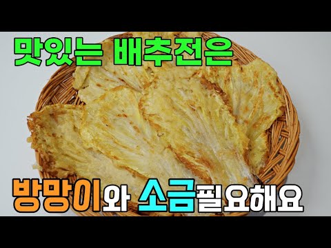 ♥꿀팁공개[배추전/배추부침개] 더 맛있게 부치는 법 - 부침옷이 고루고루 붙고, 배추머리까지 간이 쏙쏙배서  맛있어요♥[명절전요리]
