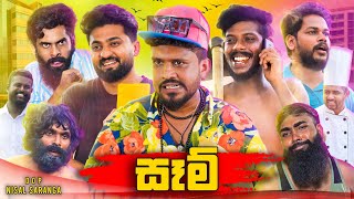 Download lagu Sam | සෑම් | Vini Productions - විනී mp3 Download lagu Sam | සෑම් | Vini Productions - විනී mp3