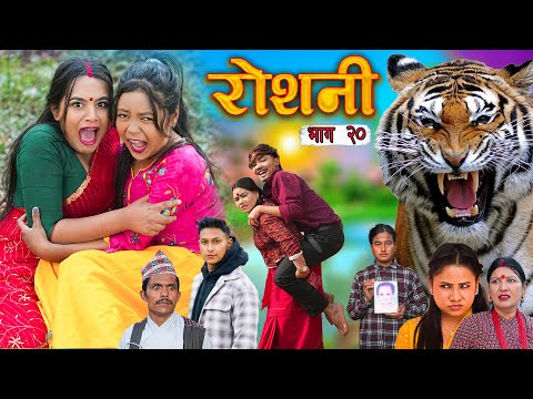 ROSHANI  " रोशनी " | Ep- 20| New Nepali Serial | ROSHANI |RADHIKA,KAMALA Jan 28, 2025