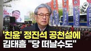 '정진석 윤리위' 계속 미루는 野…김태흠, 후보등록 연기 '탈당 배수진' [뉴스9]