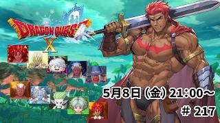 ドラゴンクエスト10 バージョン7 未来への扉とまどろみの少女 ＃217