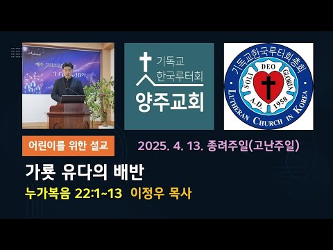 (어린이)가룟 유다의 배반(눅22:1~13)-2025. 4. 13. 종려주일 설교