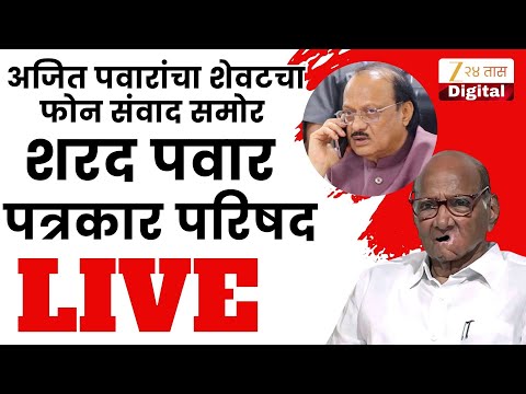 Sharad Pawar PC LIVE | अजित पवारांचा फोनवरील शेवटचा संवाद समोर; शरद पवार पत्रकार परिषद LIVE