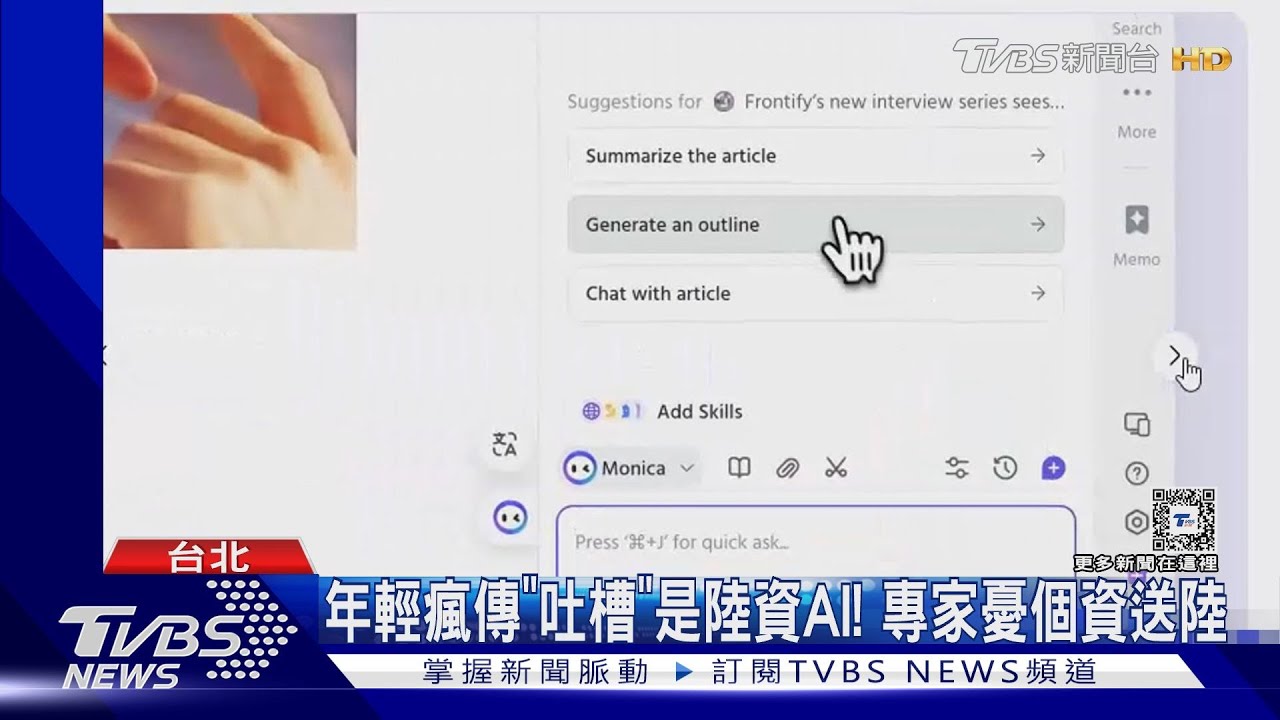 年輕人瘋傳「吐槽」是陸資AI! 專家憂個資送陸