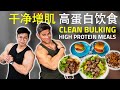 IFBB Pro 干净增肌高蛋白饮食 Clean Bulking High Protein Meals | IFBB Pro Terrence Teo