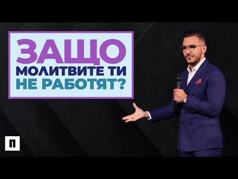 ЗАЩО МОЛИТВИТЕ ТИ НЕ РАБОТЯТ? | Пастор Максим Асенов | Църква Пробуждане