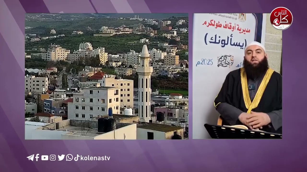 #يسألونك_عن_رمضان  الدرس التاسع عشر تقديم : الشيخ / أحمد مكحول