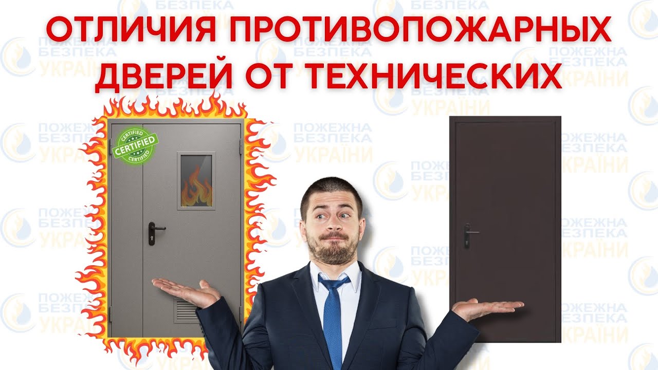🔥Противопожарные двери: чем отличаются от технических и какие выбрать для безопасности объекта ⚡ ПБУ