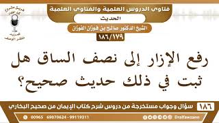 [179 /186] رفع الإزار إلى نصف الساق هل ثبت في ذلك حديث صحيح؟ الشيخ صالح الفوزان image