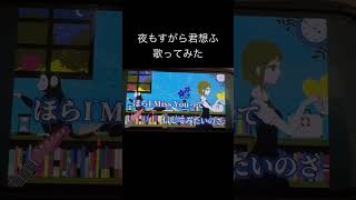 夜もすがら君想ふ/TOKOTOKO cover efu #歌ってみた #歌い手好きと繋がりたい #歌い手 #cover #夜もすがら君想ふ #西沢さんP