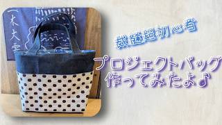 【完成品】裁縫超初心者がプロジェクトバッグ作ってみた