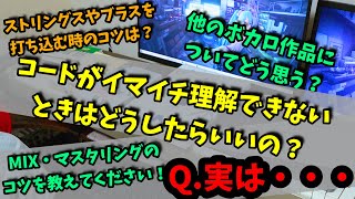 【作曲・曲作り】現役ボカロPがDTM初心者の質問に答えてみました!【パート2】