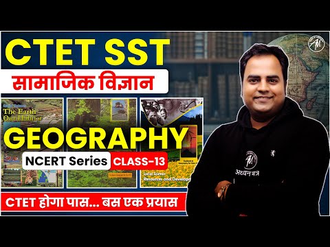 CTET SST | GEOGRAPHY : सामाजिक विज्ञान | NCERT Series | Class-13 | Adhyayan Mantra |