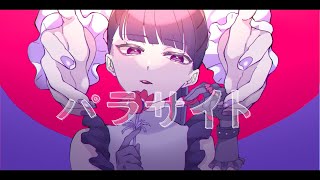 特に の「ばかだ」の自嘲的な歌い方がグッときます - パラサイト/吉乃(cover)