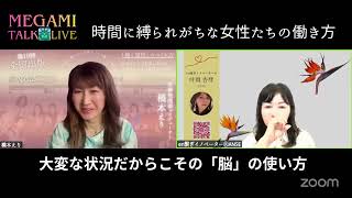【女神talk☆Live①】en繋ぎイノベーター®︎叶岡杏彗さん〜時間に縛られがちな女性たちの働き方