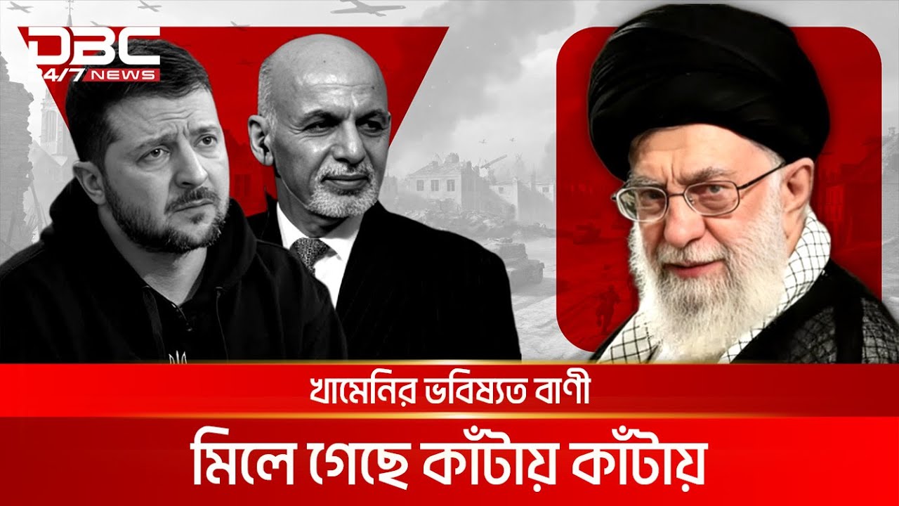 ইউক্রেন হবে আ'ফ'গা'নি'স্তা'ন! | DBC NEWS
