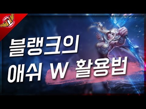 How to use Ashe's W by Blank [ Solo Highlight ]