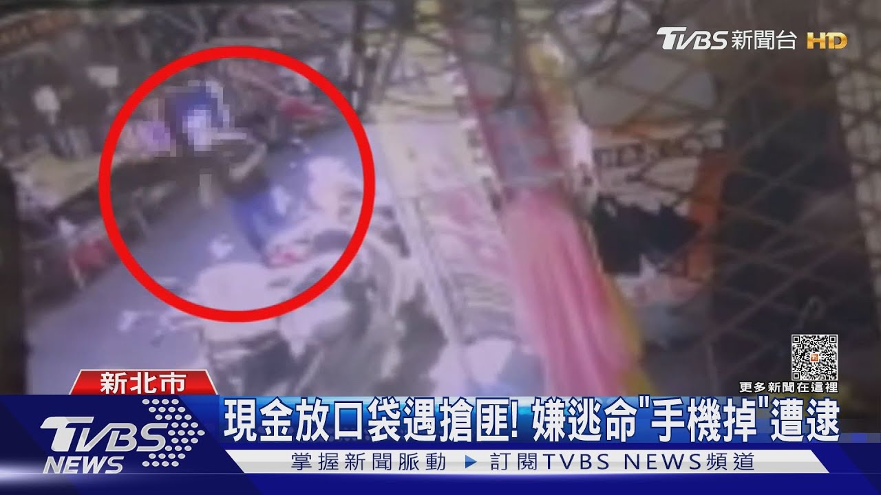 現金放口袋遇搶匪! 嫌逃命「手機掉」遭逮
