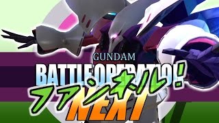 バトオペnext実況 キュベレイが参る 強化されたファンネル ガンダムバトルオペレーションnext ふたばそ تنزيل الموسيقى Mp3 مجانا バトオペnext実況 キュベレイが参る 強化されたファンネル ガンダムバトルオペレーションnext ふたばそ تنزيل الموسيقى Mp3 مجانا