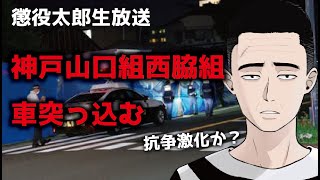 懲役太郎生放送「神戸山口組西脇組に車突っ込むについてお話します」