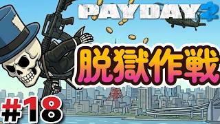 #18 橋の大乱闘【PAYDAY2】